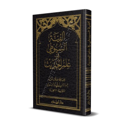 Alfiyah as-Suyutî/ألفية السيوطي في علم الحديث